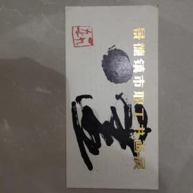 景德镇职工书画展请柬一张【折页式】