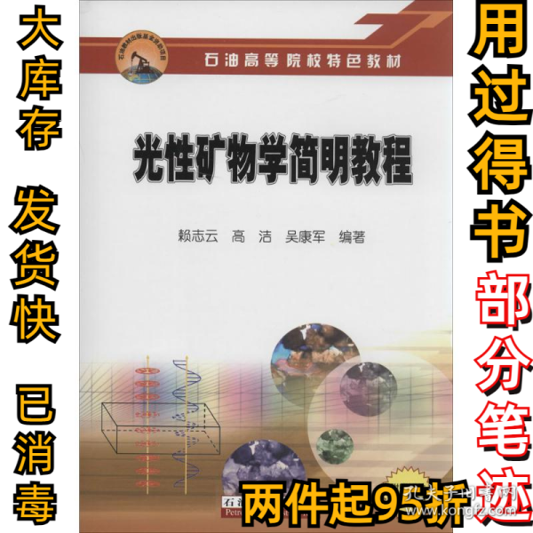 光性矿物学简明教程赖志云9787502194901石油工业出版社2013-08-01