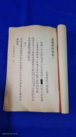 澄怀阁诗集 林修竹著 澄怀阁藏版 民国30年 作者自印本，无版权页