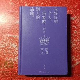 独身女人（每一个成长中的女子都该读一读。亦舒与倪匡、金庸并称“香港文坛三大奇迹”，影响了半个世纪以来的城市女性）