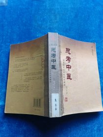 思考中医 对自然与生命的时间解读