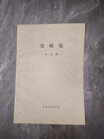 中央戏剧学院必读剧本 窦娥冤