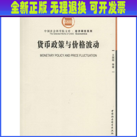 中国社会科学院文库·经济研究系列：货币政策与价格波动