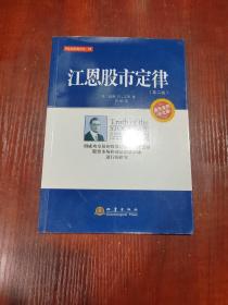 华尔街经典译丛：江恩股市定律（第二版）