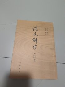 说文解字：附音序、笔画检字