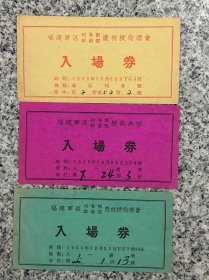 1955年，福建：区，，，＊＊部，庆祝“授衔”酒会典礼晚会入场券一套