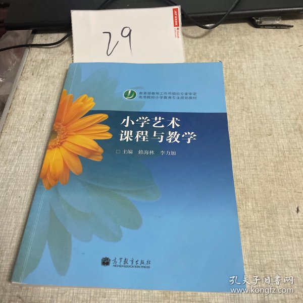 小学艺术课程与教学