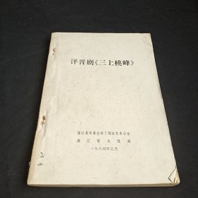 评晋剧三上桃峰 浙江省文化局