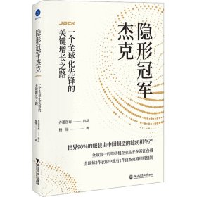 【正版书籍】隐形冠军杰克：一个全球化先锋的关键增长之路