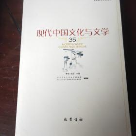 现代中国文化与文学（35）