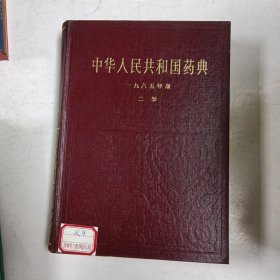 中华人民共和国药典1985年二部