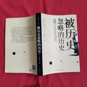 被历史忽略的历史