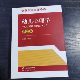 幼儿心理学 第三版