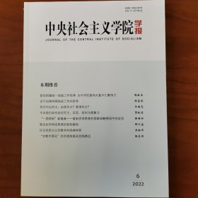 中央社会主义学院学报（2022年第6期）