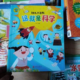 这就是科学 3-6岁幼儿小百科 绘本故事