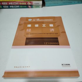 建设工程经济(2022年版一级建造师考试教材、一级建造师2022教材、建造师一级、工程经济)