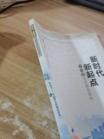 新时代新起点中国梦宣传教育读本