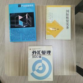 外汇管理 500题 ～产业政策研究～国际租赁实务…三本合售