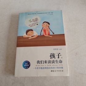 孩子，我们来谈谈生命