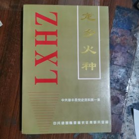 中共禄丰县党史资料第一集：龙乡火种