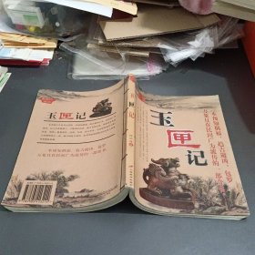 玉匣记