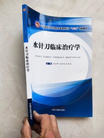 水針刀臨床治療學(xué) 封面下方有水印封底有裂痕