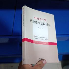 正版现货，中国共产党执政伦理建设研究