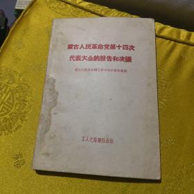 蒙古人民革命党第十四次代表大会的报告和决议