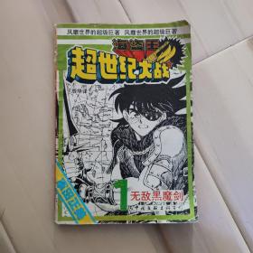 海盗王·超世纪大战1无敌黑魔剑