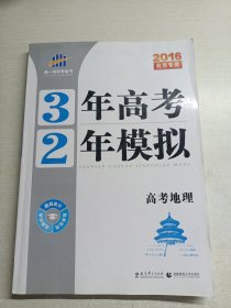 3年高考2年模拟：高考地理（2016年北京专用）