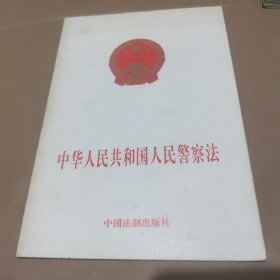 中华人民共和国人民警察法