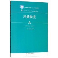 冷链物流/21世纪高职高专规划教材·物流管理系列·普通高等职业教育“十三五”规划教材