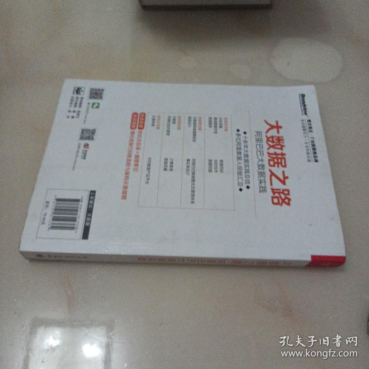 大数据之路 阿里巴巴大数据实践