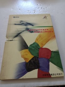 北京申办2008年奥运会中国电信上网纪念卡(四张纪念卡)