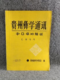 贵州彝学通讯 仁怀专号