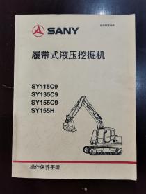 履带式液压挖掘机操作保养手册。SY115C9   .SY135C9    .SY155C9    SY155H