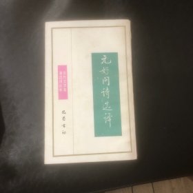 元好问诗选译