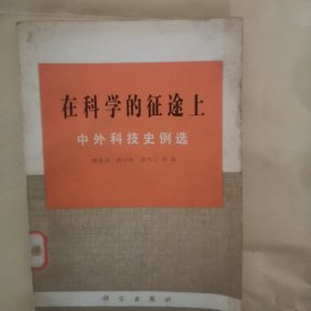 在科学的征途上：中外科技史例选