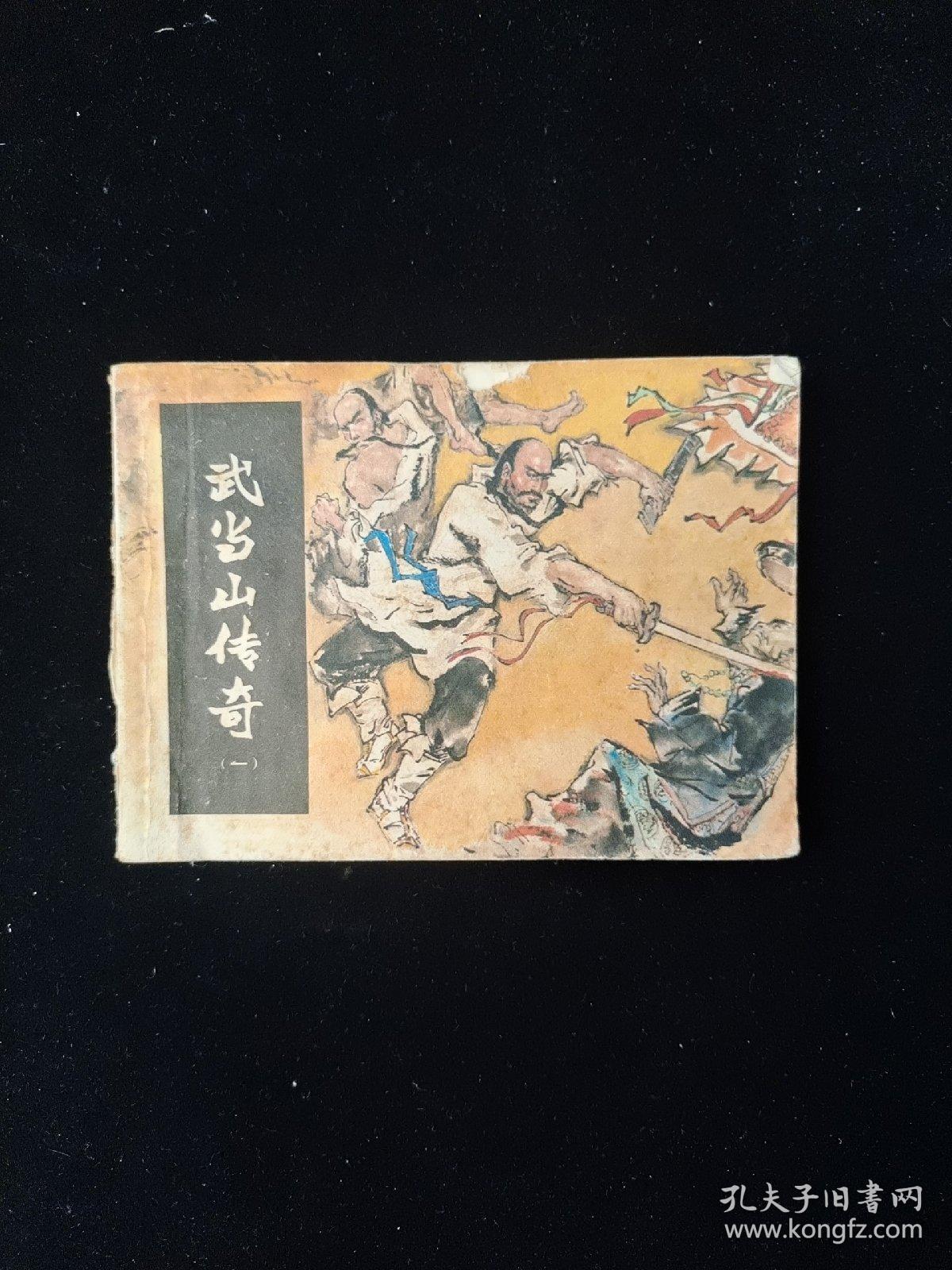 连环画 官逼民反 武当山传奇 （一）