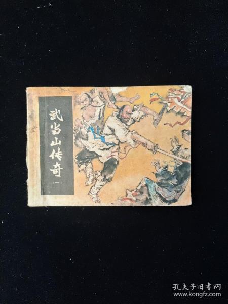 连环画 官逼民反 武当山传奇 （一）