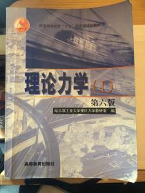 理论力学.Ⅰ：第六版(I)