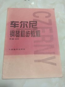 车尔尼钢琴初步教程作品599