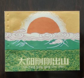 太阳刚刚出山（完美）