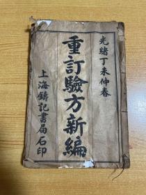 光绪丁未仲春 重订验方新编 2册十八卷全