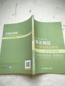 欠发达地区新农村建设规划研究——以江西为例