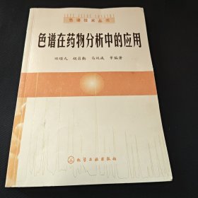 色谱在药物分析中的应用