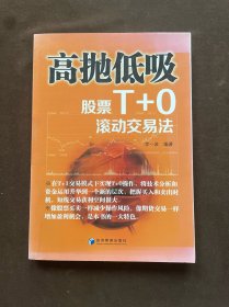 高抛低吸：股票T+0滚动交易法