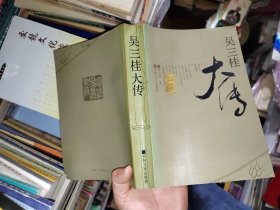 吴三桂大传 明清史丛书