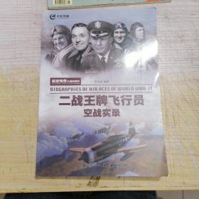 航空传奇之战场系列：二战王牌飞行员空战实录