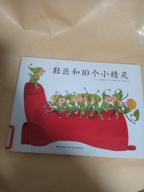 鞋匠和10个小精灵